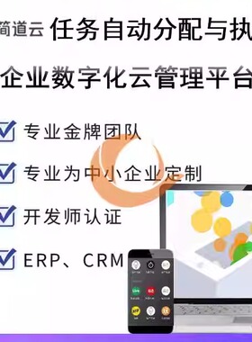简道云任务自动分配任务执行简道云任务督查督办简道云派单接单
