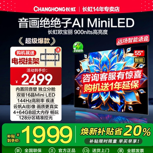 长虹欧宝丽55Z70H 55英寸MiniLED 144Hz高刷新4+64GB液晶4K电视机