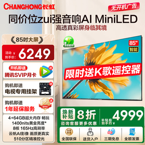 长虹85D6H Mini led 85英寸高刷4K智能网络语音液晶平板Ai电视机