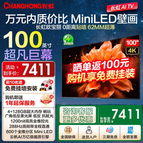 长虹100英寸超高刷MiniLED电视