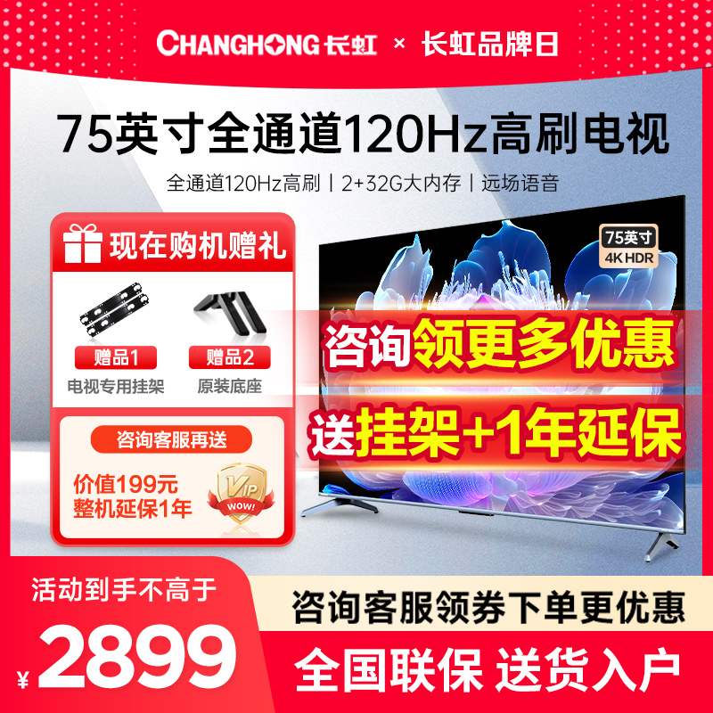 长虹75D6 75英寸120Hz高刷4K超清智能语音液晶电视机家用65官方85 大家电 平板电视 原图主图