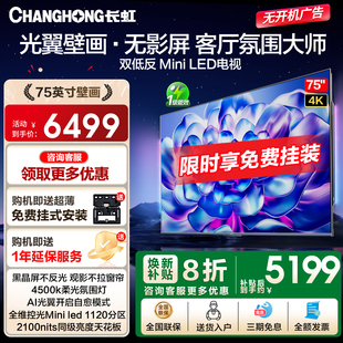 长虹75D7H 75英寸高刷光翼壁画双低反液晶壁纸电视机补贴 Ultra