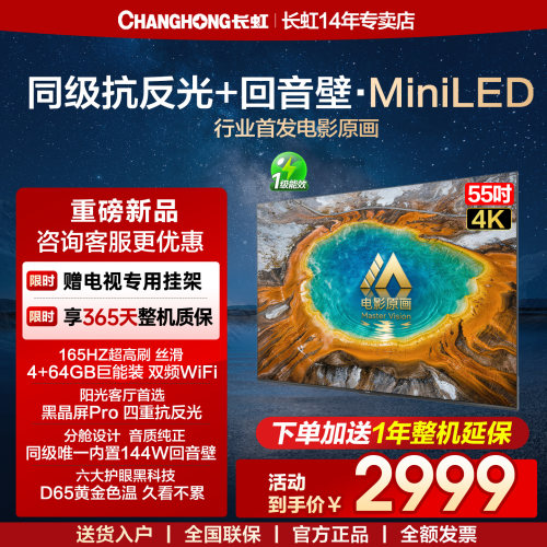 长虹55D6S Mini 55英寸4K智能语音4+64GB大内存液晶家用电视机