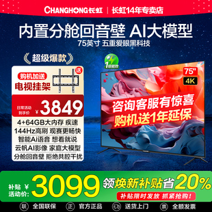 长虹75D66H 64GB液晶一级能效电视机 75英寸4K超高清144Hz高刷4