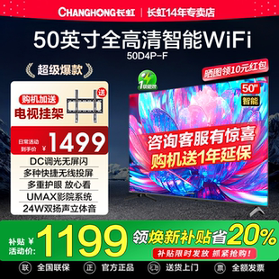 长虹50D4P-F 50英寸高清智能网络液晶电视机卧室彩电官方正品55
