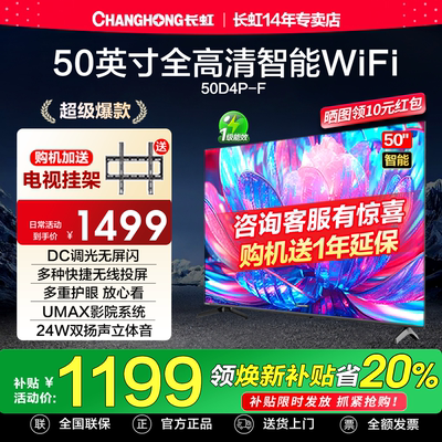 长虹50D4P-F 50英寸高清智能网络液晶电视机卧室彩电官方正品55
