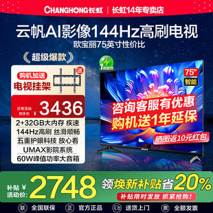 长虹欧宝丽75Z60H 75英寸144Hz高刷智能家用液晶一级能效电视正品