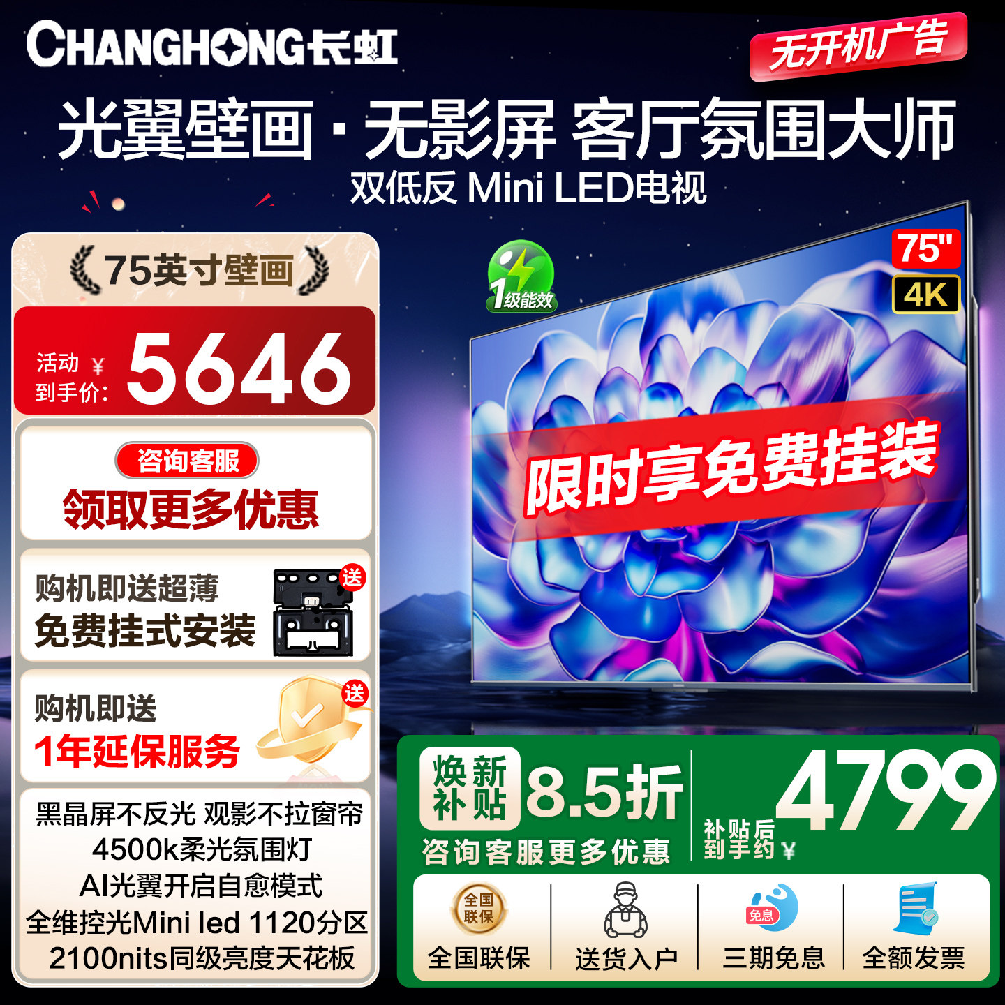 长虹75D7H Ultra 75英寸高刷光翼壁画双低反液晶壁纸电视机补贴,大家电,平板电视,淘宝优惠券,粉丝福利购,淘宝优惠卷