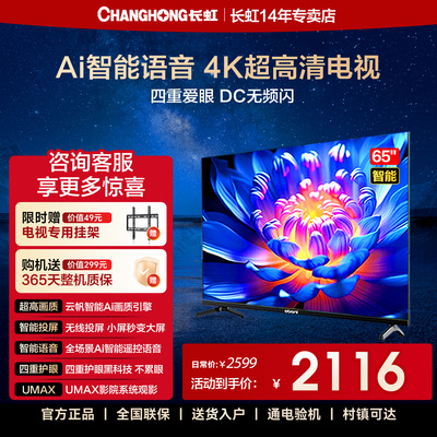 长虹欧宝丽65Z60S 65英寸高清Ai智能语音网络家用平板液晶电视机