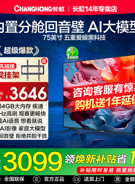 长虹75D66H 75英寸4K超高清144Hz高刷4+64GB液晶一级能效电视机