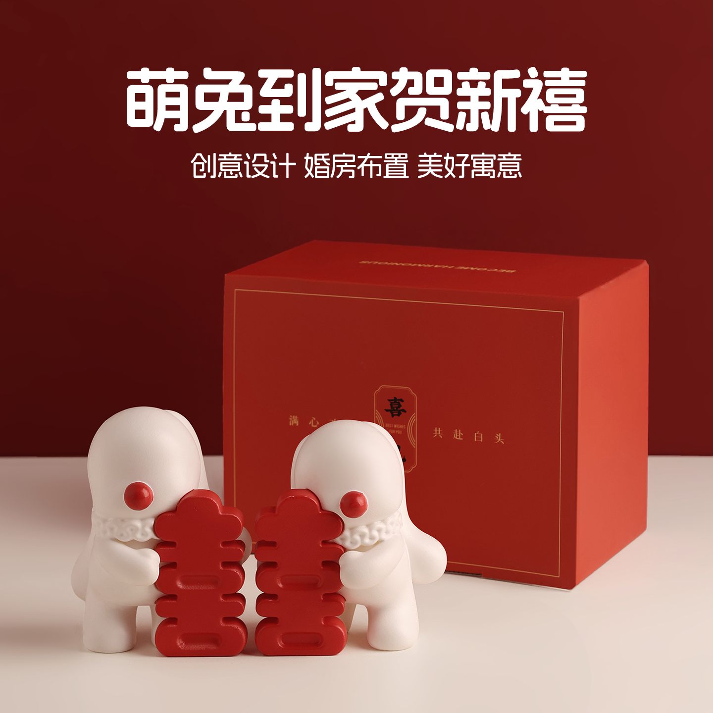 贝汉美2025新款创意中式喜庆兔子摆件装饰送新人结婚礼盒新婚礼物