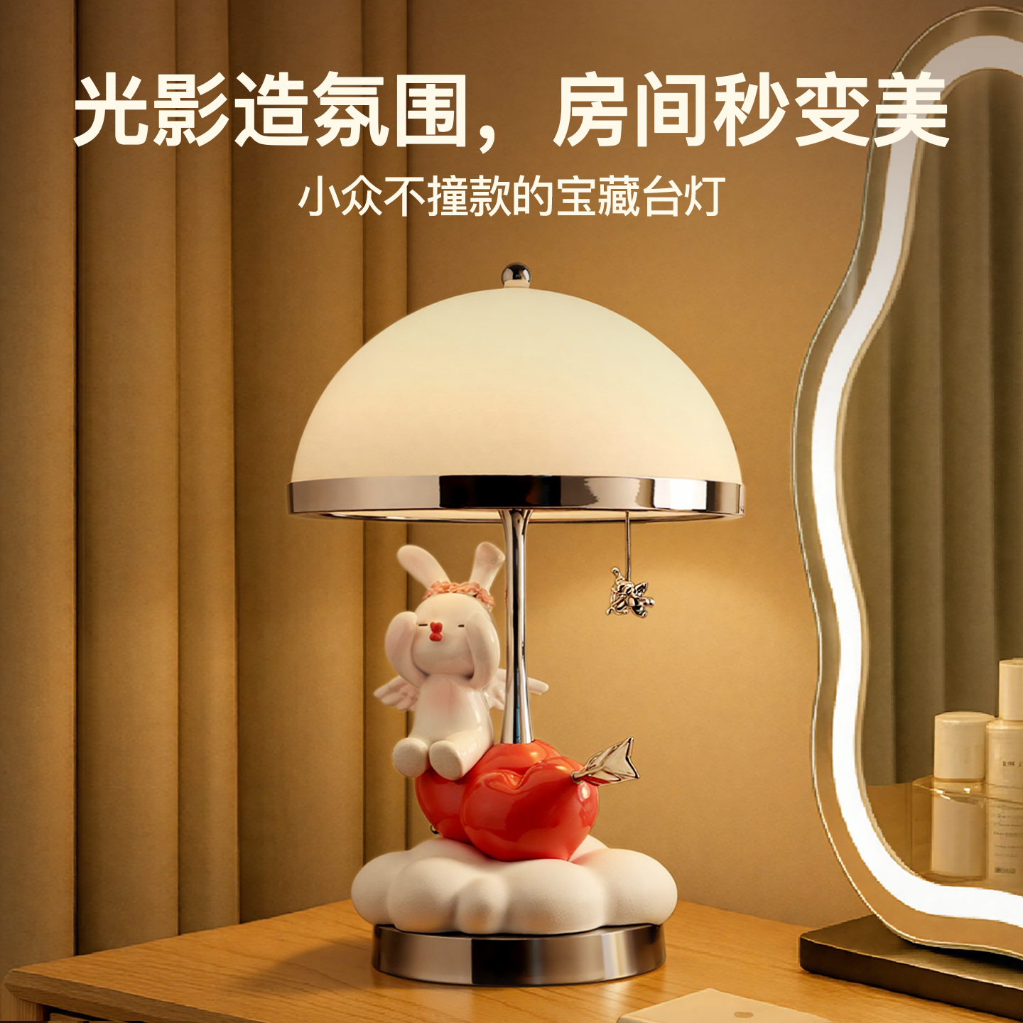 贝汉美爱神兔台灯摆件梳妆台装饰