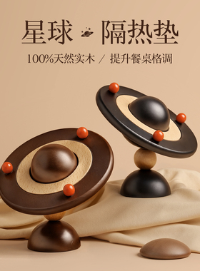 贝汉美创意星球隔热垫餐桌摆件