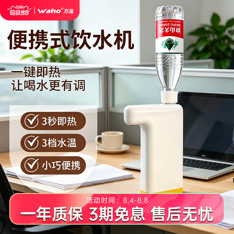 万泓即热式口袋机台式桌面饮水机