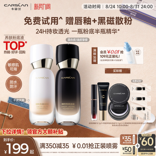 养肤持妆/卡姿兰安瓶粉底液官旗