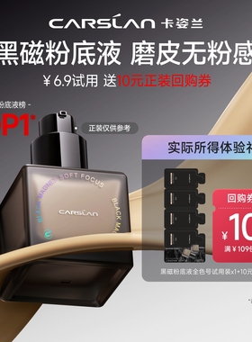 [淘宝秒杀]卡姿兰黑磁粉底液小样4ml遮瑕持妆试色卡试用装体验装