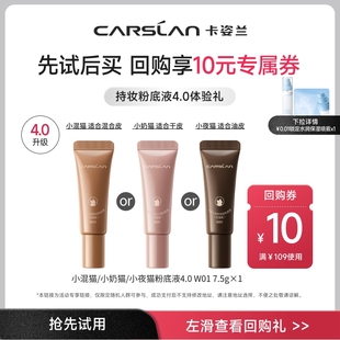 【U先】卡姿兰粉底液4.0试用装混猫奶猫夜猫持久遮瑕不脱妆正品