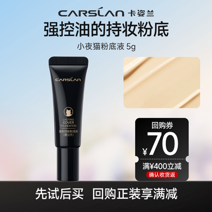 【顺手买一件】卡姿兰粉底液5g遮瑕持久不脱妆官方旗舰店正品