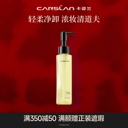 卡姿兰菁萃净透脸部卸妆油脸部