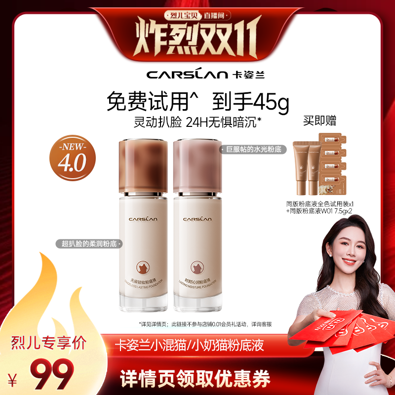 【烈儿炸烈双11】卡姿兰小混猫奶猫粉底液持久遮瑕不脱妆旗舰店