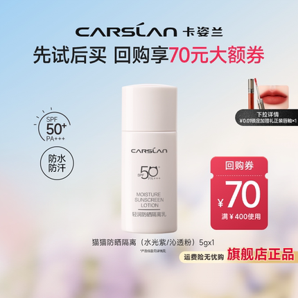 [百亿补贴]卡姿兰防晒霜小样50倍防紫外线隔离霜遮瑕素颜霜妆前乳
