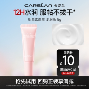 【顺手买一件】卡姿兰明星素颜霜5g官方旗舰店正品
