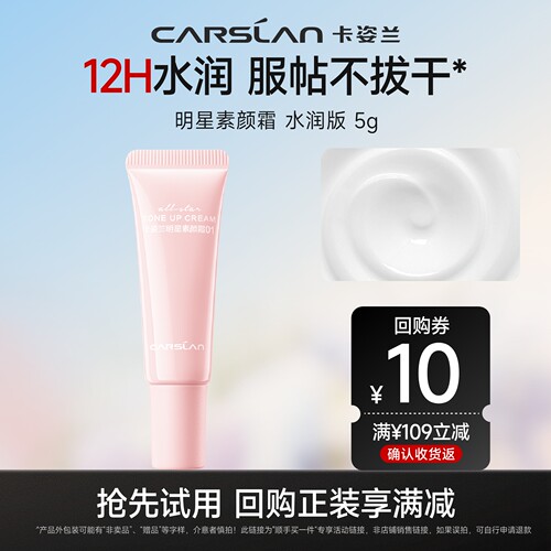 【顺手买一件】卡姿兰明星素颜霜5g官方旗舰店正品