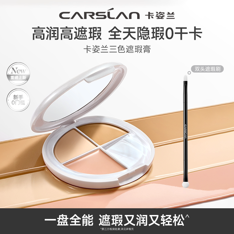 卡姿兰三色遮瑕膏旗舰店正品图片
