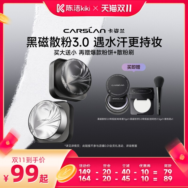 【陈洁双11，0元付定！】卡姿兰黑磁散粉定妆粉粉饼散粉持久控油
