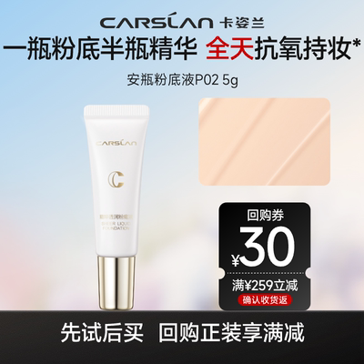 卡姿兰安瓶精华粉底液5g