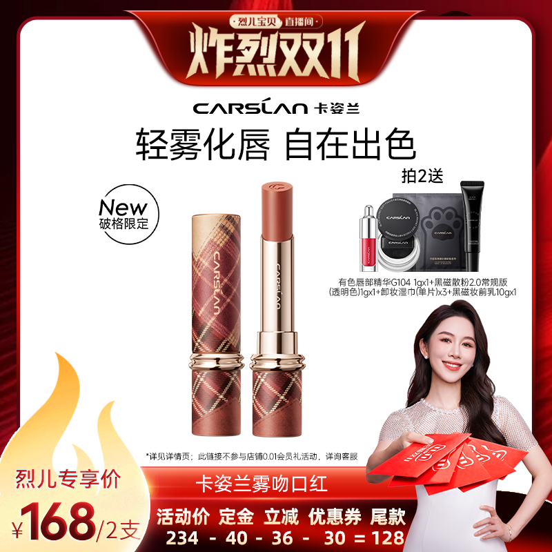 【先加购！烈儿炸烈双11】卡姿兰雾吻口红唇釉唇膏女裸色秋冬破格