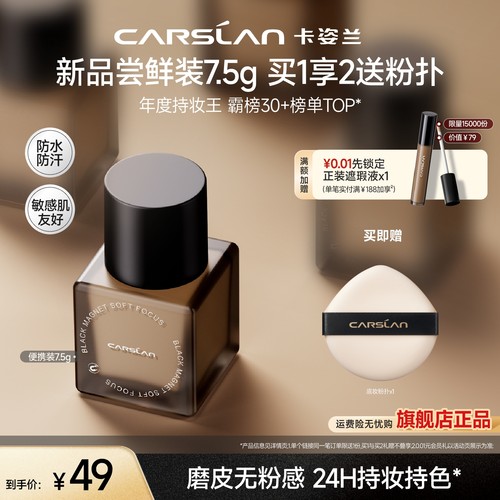 卡姿兰黑磁粉底液便携7.5g旗舰店