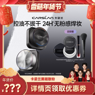 【香菇超级年货节】卡姿兰黑磁散粉定妆粉粉饼控油持久