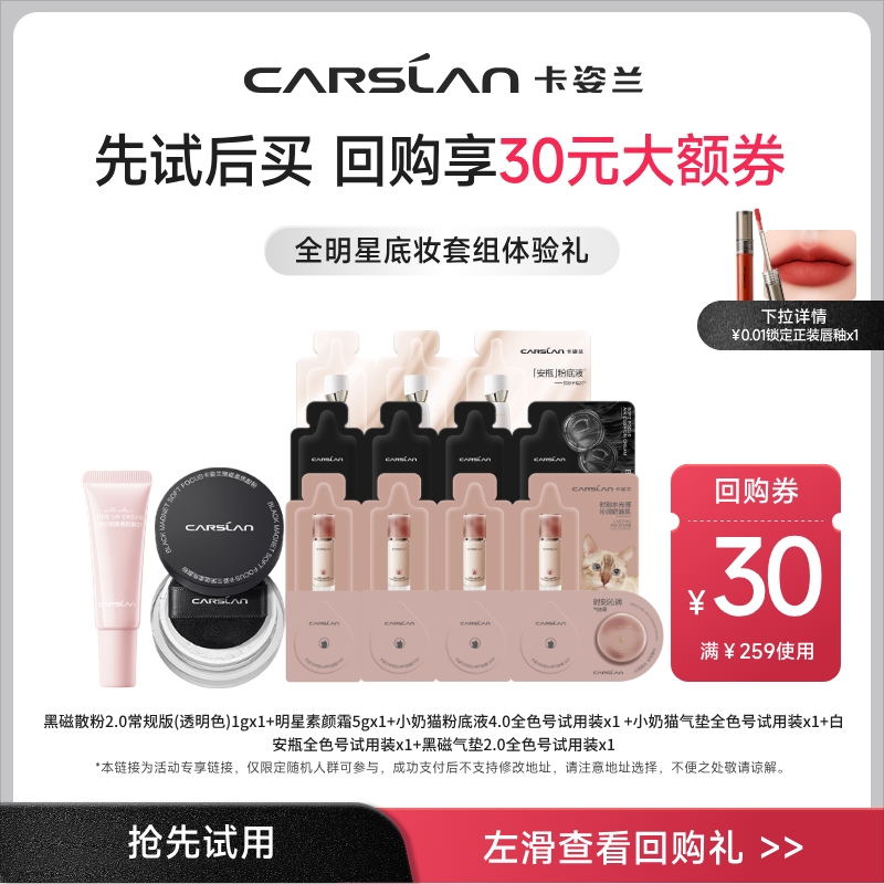 卡姿兰散粉气垫全明星套组试用