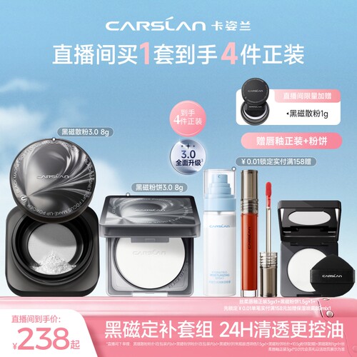 卡姿兰黑磁散粉定妆补妆