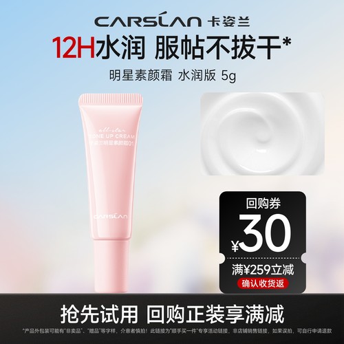 【顺手买一件】卡姿兰明星素颜霜5g