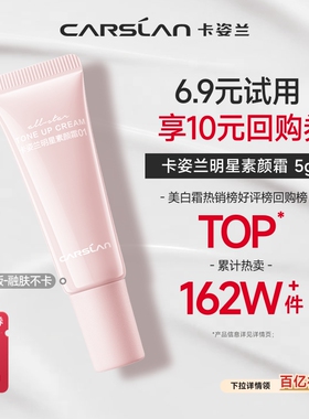 百亿补贴/卡姿兰明星素颜霜5g脸部自然提亮肤色裸妆懒人隔离正品
