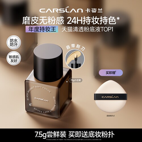 便携装7.5g卡姿兰黑磁粉底液官旗
