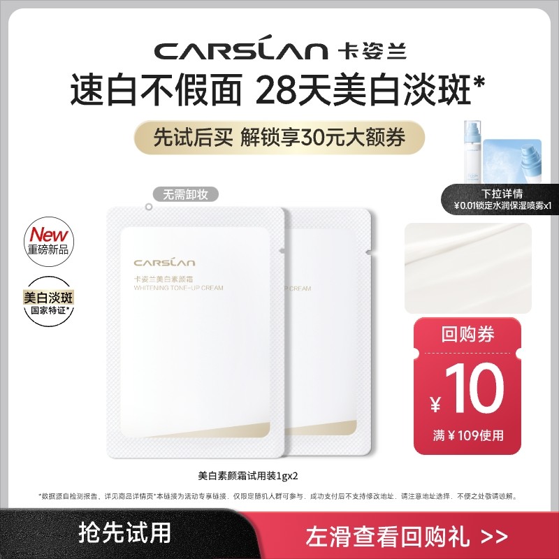 [U先]卡姿兰美白素颜霜小样2g粉底液气垫试用提亮妆前正品旗舰店,美容护肤/美体/精油,乳液/面霜,淘宝优惠券,粉丝福利购,淘宝优惠卷