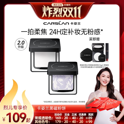 【 付定！烈儿炸烈双11】卡姿兰黑磁粉饼蜜散粉粉饼定妆控油