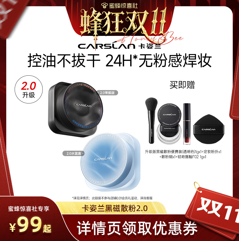 【蜂狂双11】卡姿兰黑磁散粉蜜粉饼控油持久定补妆