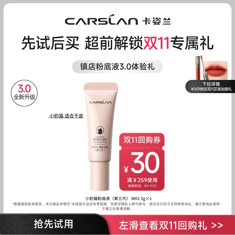 卡姿兰小奶猫粉底液5g