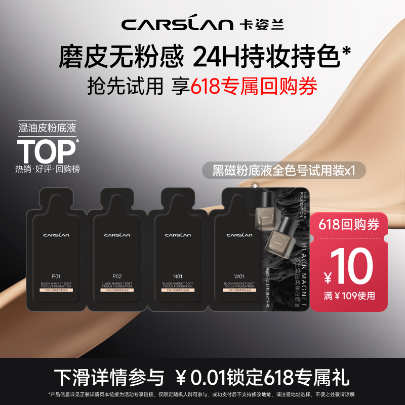 【闪购】卡姿兰黑磁粉底液遮瑕持久不脱妆小样尝鲜装官方旗舰店