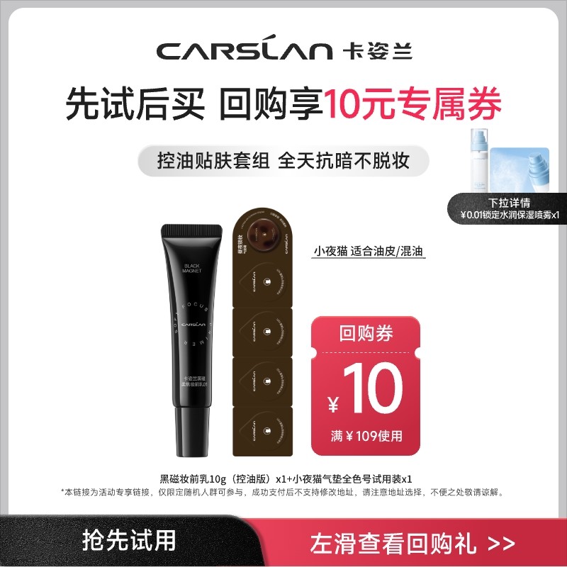 【U先】卡姿兰小奶猫夜猫粉底液小样气垫遮瑕持久黑磁隔离妆前乳,彩妆/香水/美妆工具,彩妆套装,淘宝优惠券,粉丝福利购,淘宝优惠卷