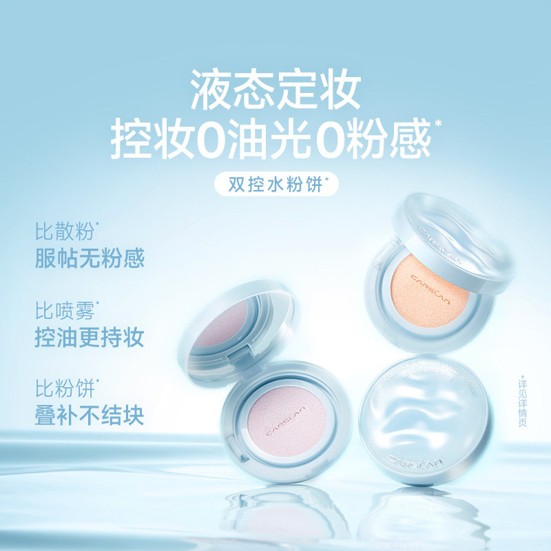 [新品测评]卡姿兰水粉饼定妆持久控油定妆粉饼水散粉定妆喷雾气垫