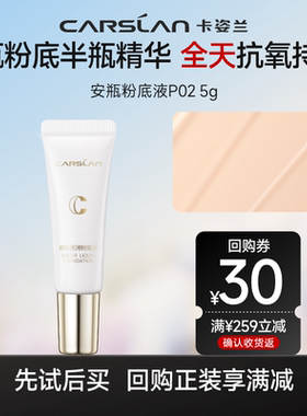 【顺手买一件】卡姿兰持妆安瓶粉底液P02 5g