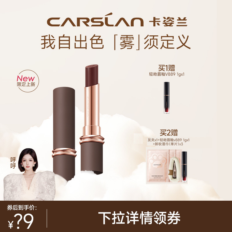 【呼呼专享】卡姿兰秋冬限定口红女显白雾吻唇膏釉彩不易沾杯大牌怎么看?