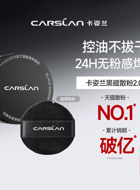 【淘秒】卡姿兰黑磁散粉小样1g散粉定妆粉持久不脱妆定妆散粉