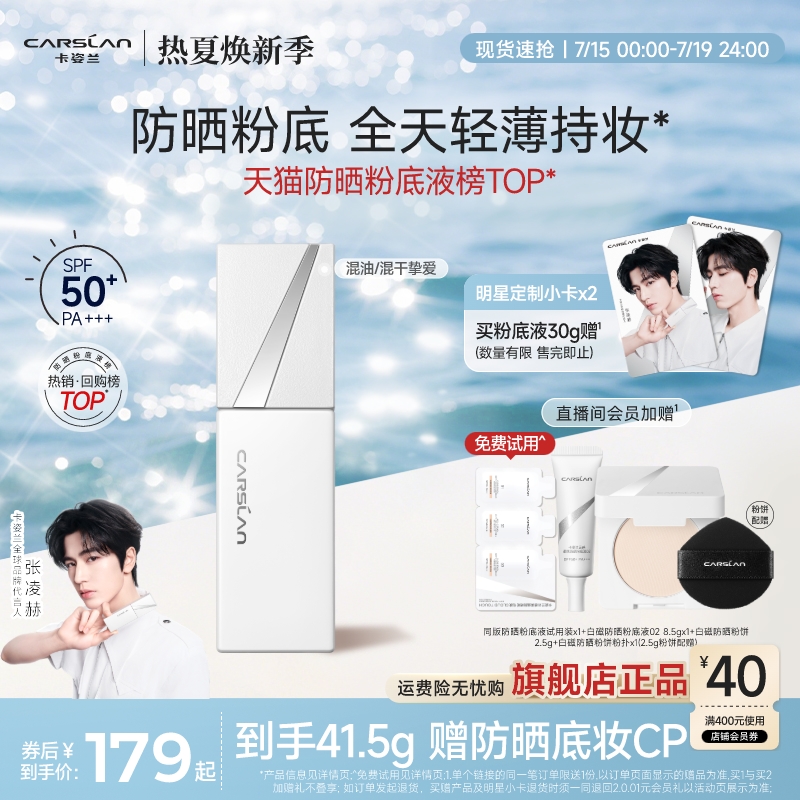 [防曬底妝2合1]卡姿蘭白磁粉底液