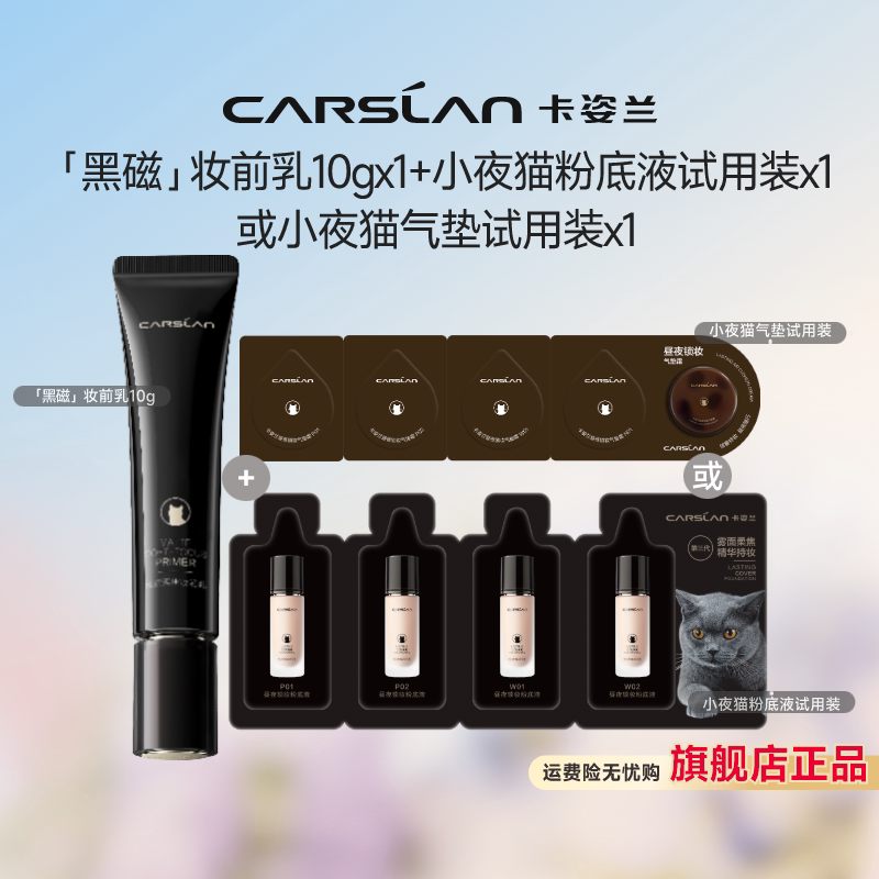 【百亿补贴】卡姿兰黑磁妆前乳+小夜猫粉底液试用装控油小样套组